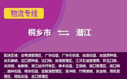 桐乡市到潜江物流专线-桐乡市至潜江物流公司-桐乡市至潜江货运专线