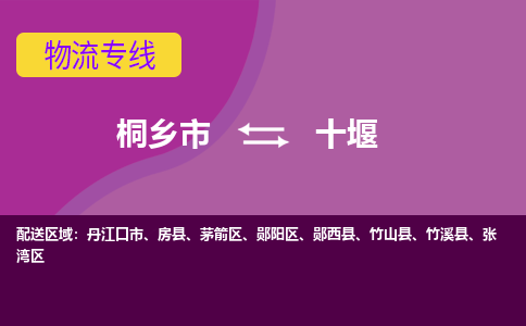 桐乡市到十堰物流公司,桐乡市到十堰货运,桐乡市到十堰物流专线