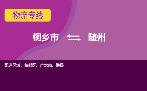 桐乡市到随州物流公司,桐乡市到随州货运,桐乡市到随州物流专线