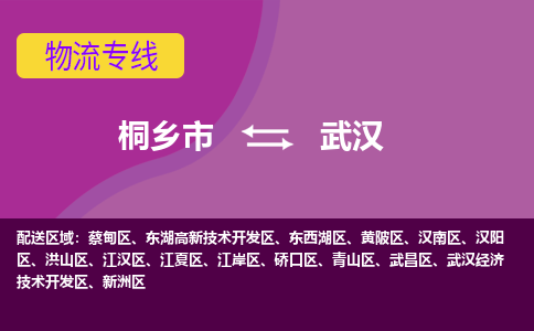 桐乡市到武汉物流公司,桐乡市到武汉货运,桐乡市到武汉物流专线