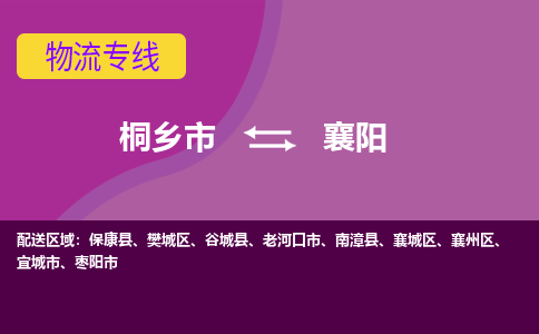 桐乡市到襄阳物流专线-桐乡市至襄阳物流公司-桐乡市至襄阳货运专线