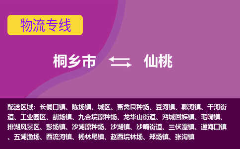 桐乡市到仙桃物流公司,桐乡市到仙桃货运,桐乡市到仙桃物流专线