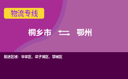 桐乡市到鄂州物流公司,桐乡市到鄂州货运,桐乡市到鄂州物流专线