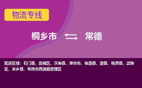 桐乡市到常德物流专线-桐乡市至常德物流公司-桐乡市至常德货运专线