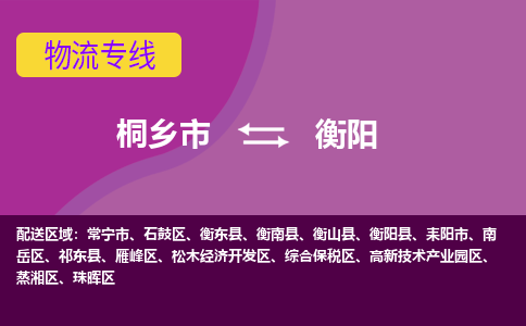 桐乡市到衡阳物流专线-桐乡市至衡阳物流公司-桐乡市至衡阳货运专线