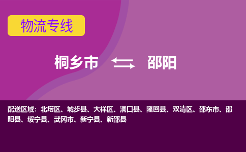 桐乡市到邵阳物流公司,桐乡市到邵阳货运,桐乡市到邵阳物流专线