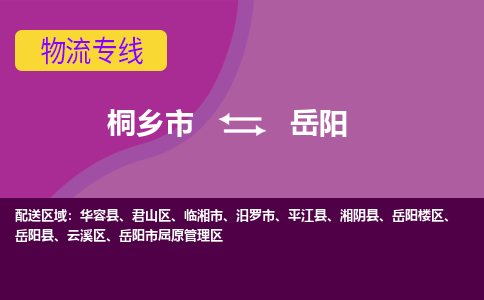 桐乡市到岳阳物流专线-桐乡市至岳阳物流公司-桐乡市至岳阳货运专线