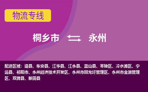 桐乡市到永州物流公司,桐乡市到永州货运,桐乡市到永州物流专线