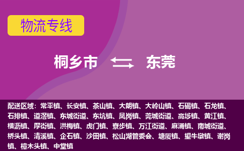 桐乡市到东莞物流专线-桐乡市至东莞物流公司-桐乡市至东莞货运专线