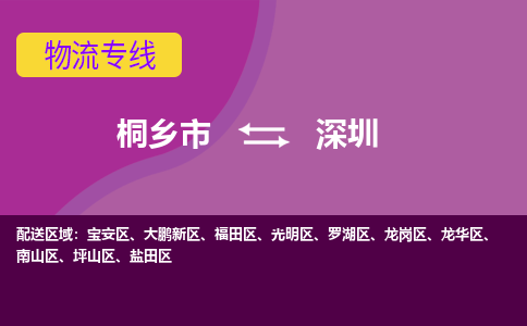 桐乡市到深圳物流专线-桐乡市至深圳物流公司-桐乡市至深圳货运专线