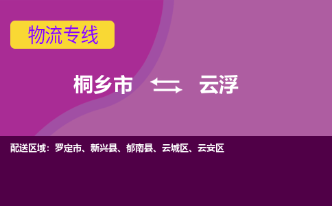 桐乡市到云浮物流专线-桐乡市至云浮物流公司-桐乡市至云浮货运专线