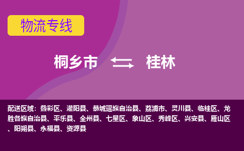 桐乡市到桂林物流公司,桐乡市到桂林货运,桐乡市到桂林物流专线