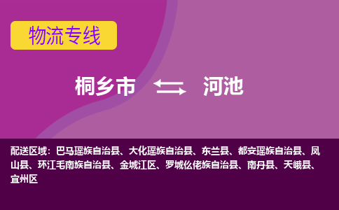 桐乡市到河池物流专线-桐乡市至河池物流公司-桐乡市至河池货运专线