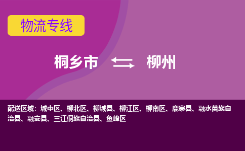 桐乡市到柳州物流公司,桐乡市到柳州货运,桐乡市到柳州物流专线