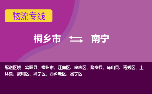 桐乡市到南宁物流专线-桐乡市至南宁物流公司-桐乡市至南宁货运专线