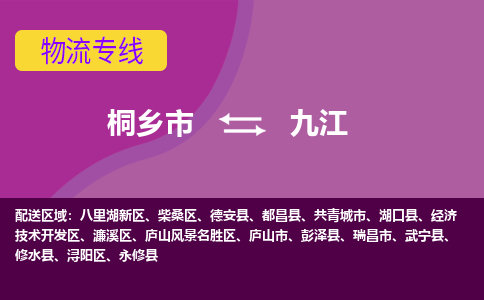 桐乡市到九江物流专线-桐乡市至九江物流公司-桐乡市至九江货运专线