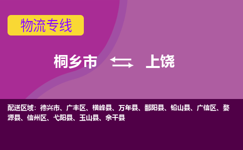 桐乡市到上饶物流公司,桐乡市到上饶货运,桐乡市到上饶物流专线