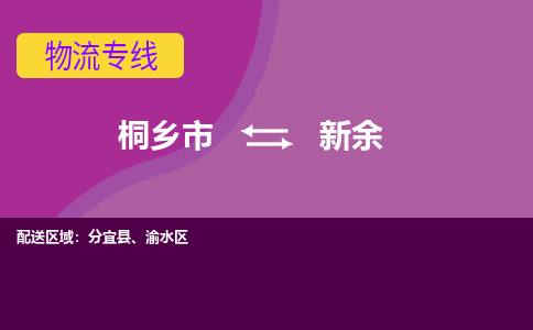 桐乡市到新余物流公司,桐乡市到新余货运,桐乡市到新余物流专线