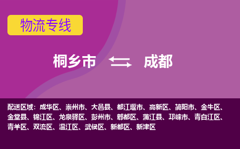 桐乡市到成都物流公司,桐乡市到成都货运,桐乡市到成都物流专线