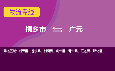 桐乡市到广元物流专线-桐乡市至广元物流公司-桐乡市至广元货运专线