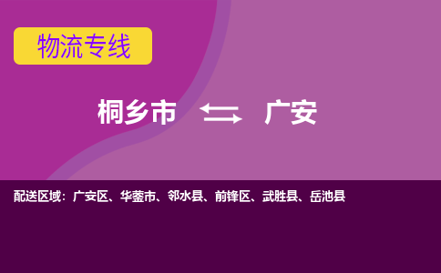 桐乡市到广安物流专线-桐乡市至广安物流公司-桐乡市至广安货运专线