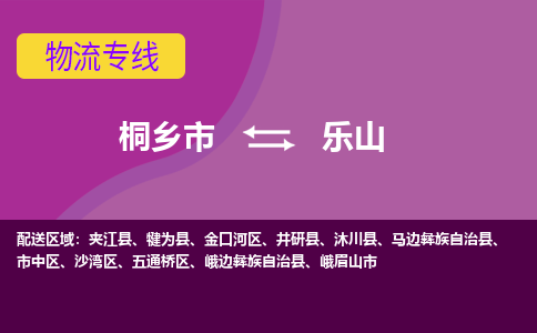 桐乡市到乐山物流专线-桐乡市至乐山物流公司-桐乡市至乐山货运专线