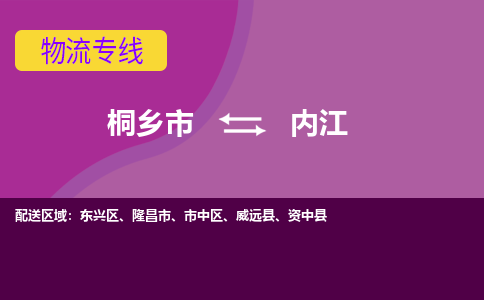 桐乡市到内江物流公司,桐乡市到内江货运,桐乡市到内江物流专线