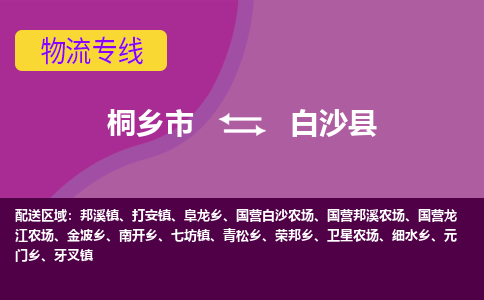 桐乡市到白沙县物流公司,桐乡市到白沙县货运,桐乡市到白沙县物流专线