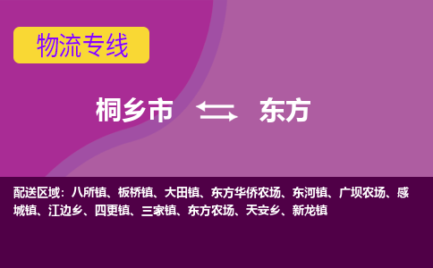 桐乡市到东方物流公司,桐乡市到东方货运,桐乡市到东方物流专线