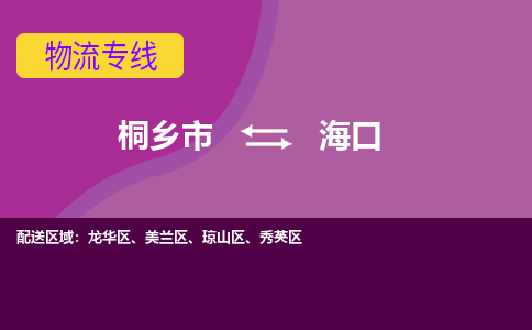 桐乡市到海口物流专线-桐乡市至海口物流公司-桐乡市至海口货运专线