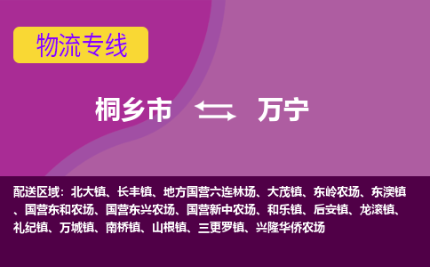 桐乡市到万宁物流专线-桐乡市至万宁物流公司-桐乡市至万宁货运专线