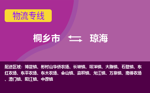 桐乡市到琼海物流专线-桐乡市至琼海物流公司-桐乡市至琼海货运专线