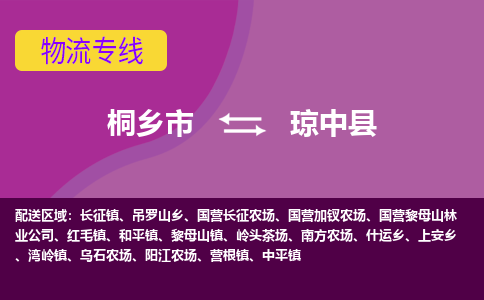 桐乡市到琼中县物流公司,桐乡市到琼中县货运,桐乡市到琼中县物流专线