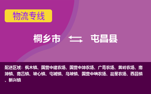 桐乡市到屯昌县物流公司,桐乡市到屯昌县货运,桐乡市到屯昌县物流专线