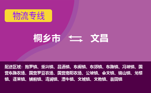 桐乡市到文昌物流专线-桐乡市至文昌物流公司-桐乡市至文昌货运专线