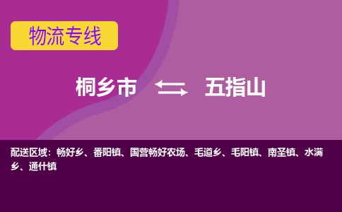 桐乡市到五指山物流专线-桐乡市至五指山物流公司-桐乡市至五指山货运专线