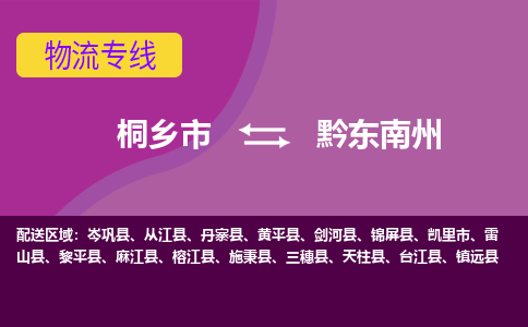 桐乡市到黔东南州物流公司,桐乡市到黔东南州货运,桐乡市到黔东南州物流专线