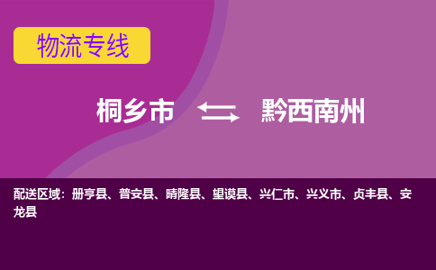 桐乡市到黔西南州物流专线-桐乡市至黔西南州物流公司-桐乡市至黔西南州货运专线