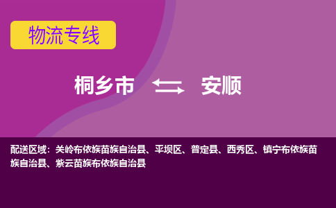 桐乡市到安顺物流专线-桐乡市至安顺物流公司-桐乡市至安顺货运专线