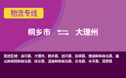 桐乡市到大理州物流公司,桐乡市到大理州货运,桐乡市到大理州物流专线