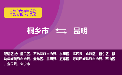 桐乡市到昆明物流专线-桐乡市至昆明物流公司-桐乡市至昆明货运专线