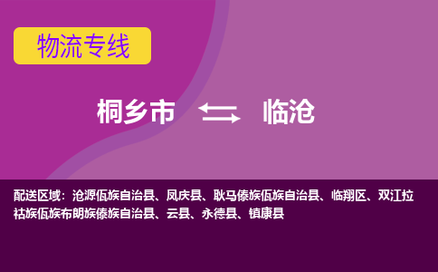 桐乡市到临沧物流公司,桐乡市到临沧货运,桐乡市到临沧物流专线