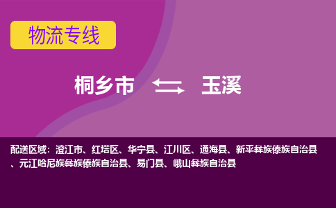 桐乡市到玉溪物流公司,桐乡市到玉溪货运,桐乡市到玉溪物流专线