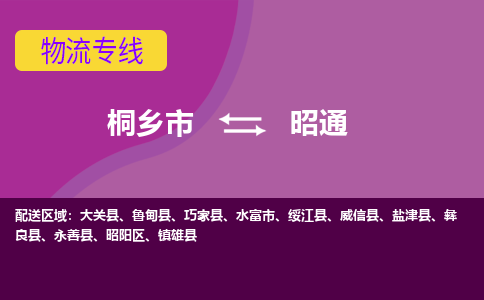 桐乡市到昭通物流公司,桐乡市到昭通货运,桐乡市到昭通物流专线