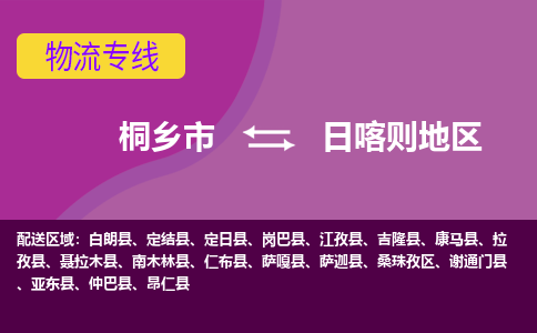 桐乡市到日喀则地区物流公司,桐乡市到日喀则地区货运,桐乡市到日喀则地区物流专线