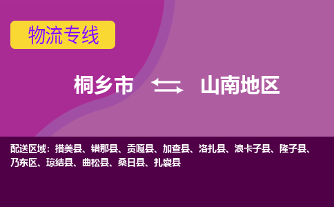 桐乡市到山南地区物流公司,桐乡市到山南地区货运,桐乡市到山南地区物流专线