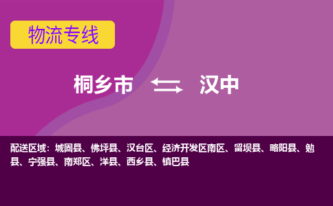 桐乡市到汉中物流公司,桐乡市到汉中货运,桐乡市到汉中物流专线