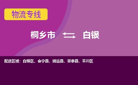 桐乡市到白银物流公司,桐乡市到白银货运,桐乡市到白银物流专线