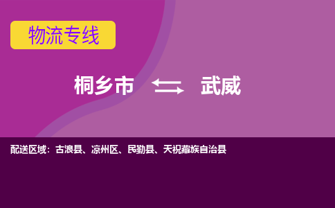 桐乡市到武威物流公司,桐乡市到武威货运,桐乡市到武威物流专线