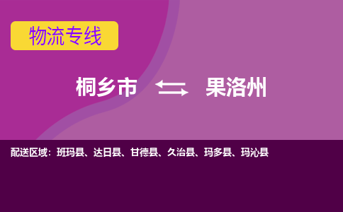 桐乡市到果洛州物流公司,桐乡市到果洛州货运,桐乡市到果洛州物流专线